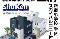 【相模原市中央区上溝】分譲住宅★公開中［イベントコード:F24127］