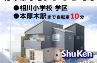 【厚木市岡田4丁目】分譲住宅★公開中［イベントコード:F24125］