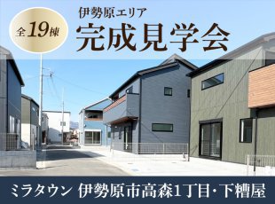 【伊勢原エリア】新発表［イベントコード:25K031］