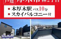 【厚木市林2丁目Ⅲ】分譲住宅★公開中［イベントコード:F25021］