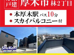 【厚木市林2丁目Ⅲ】分譲住宅★公開中［イベントコード:F25021］