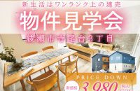 【綾瀬市寺尾台3丁目】物件見学会［イベントコード:25K043］