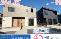 【小田原市堀之内】見学受付中！［イベントコード:25K047］