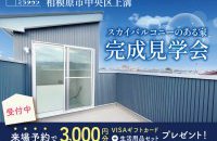【相模原市中央区上溝】完成見学会［イベントコード:25K048］