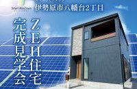 【伊勢原市八幡台2丁目】ZEH住宅完成見学会［イベントコード:25K052］