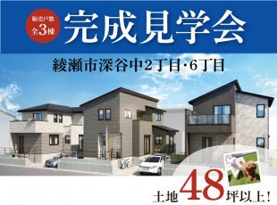 【綾瀬市深谷中】完成見学会［イベントコード:25K053］