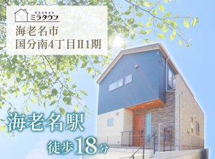 【海老名市 国分南4丁目Ⅱ1期】物件見学会［イベントコード:25K055］