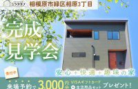 【相模原市緑区相原3丁目】完成見学会［イベントコード:25K054］