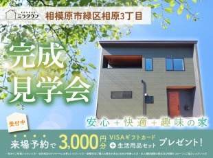 【相模原市緑区相原3丁目】完成見学会［イベントコード:25K054］
