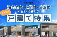 【海老名・座間・綾瀬】住まいを探そう！戸建て特集［イベントコード:25K057］