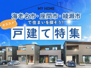 【海老名・座間・綾瀬】住まいを探そう！戸建て特集［イベントコード:25K057］