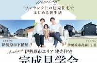 【伊勢原市エリア】完成見学会［イベントコード:25K062］