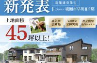 【新発表】綾瀬市早川Ⅱ2期［イベントコード:25K061］