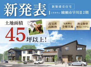 【新発表】綾瀬市早川Ⅱ2期［イベントコード:25K061］