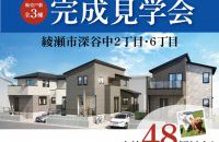 【綾瀬市深谷中】完成見学会［イベントコード:25K064］