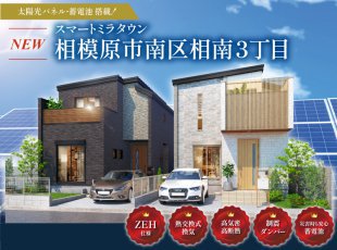 【相模原市南区相南3丁目】新発表！ZEH住宅［イベントコード:25K065］