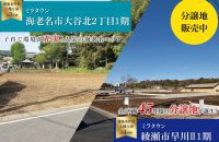 海老名市・綾瀬市(建築条件付土地分譲)分譲地販売中！［イベントコード:25K066］
