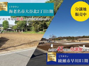 海老名市・綾瀬市(建築条件付土地分譲)分譲地販売中！［イベントコード:25K066］