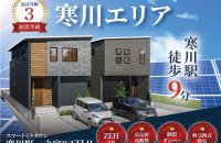 【寒川エリア】完成物件あり！見学会開催中［イベントコード:25K067］
