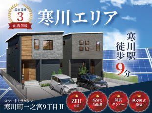 【寒川エリア】完成物件あり！見学会開催中［イベントコード:25K067］