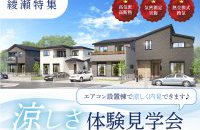 【綾瀬特集】涼しさ体験見学会［イベントコード:25K081］