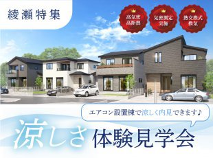 【綾瀬特集】涼しさ体験見学会［イベントコード:25K081］