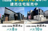 【本厚木駅】最寄りの建売住宅販売中［イベントコード:F25081］