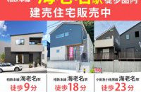 【海老名市エリア】分譲住宅★公開中［イベントコード:F25082］