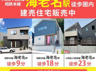 【海老名市エリア】分譲住宅★公開中［イベントコード:F25082］
