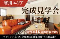 【寒川エリア】条件付き土地＆建売住宅［イベントコード:25K091］