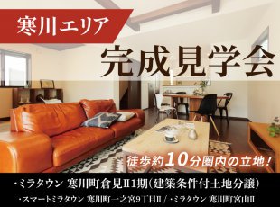 【寒川エリア】条件付き土地＆建売住宅［イベントコード:25K091］
