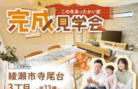 【綾瀬市寺尾台3丁目】完成物件見学会［イベントコード:25K111］