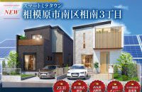 【相模原市南区相南3丁目】完成見学会［イベントコード:26K012］