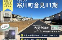 寒川町倉見Ⅱ1期(建築条件付土地分譲)分譲地販売中！［イベントコード:26K021］