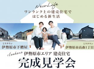 【伊勢原市エリア】完成見学会［イベントコード:26K024］