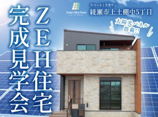 【綾瀬市上土棚中5丁目】完成物件見学会［イベントコード:26K031］