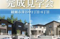 【綾瀬市深谷中】完成見学会［イベントコード:26K032］