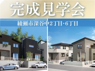 【綾瀬市深谷中】完成見学会［イベントコード:26K032］