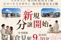 【寒川町倉見Ⅱ1期・2期】新規分譲開始［イベントコード:26K041］