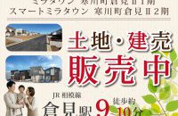 【寒川町倉見Ⅱ1期・2期】土地・建売販売中！［イベントコード:26K051］