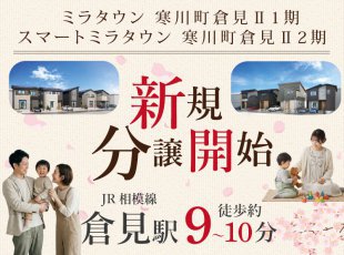 【寒川町倉見Ⅱ1期・2期】土地・建売販売中！［イベントコード:26K051］