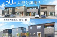 【座間市西栗原】全50棟の大型分譲地［イベントコード:26K061］