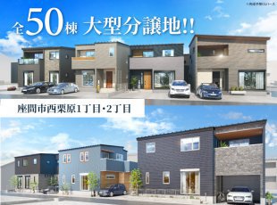 【座間市西栗原】全50棟の大型分譲地［イベントコード:26K061］