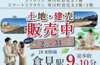 【寒川町倉見Ⅱ1期・2期・3期】土地・建売販売中！［イベントコード:26K071］