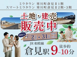 【寒川町倉見Ⅱ1期・2期・3期】土地・建売販売中！［イベントコード:26K071］