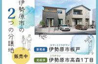 伊勢原市の2つの分譲地 販売中［イベントコード:26K072］