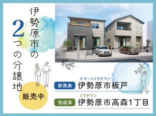 伊勢原市の2つの分譲地 販売中［イベントコード:26K072］