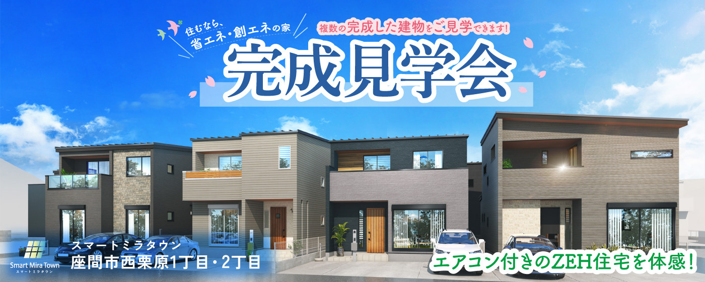 秀建の建売革命｜新築建売・分譲住宅【海老名・綾瀬・座間・厚木