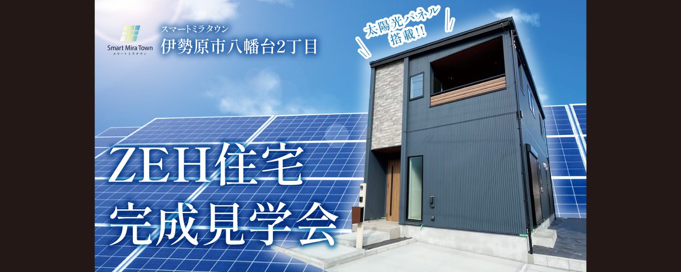 秀建の建売革命｜新築建売・分譲住宅【海老名・綾瀬・座間・厚木