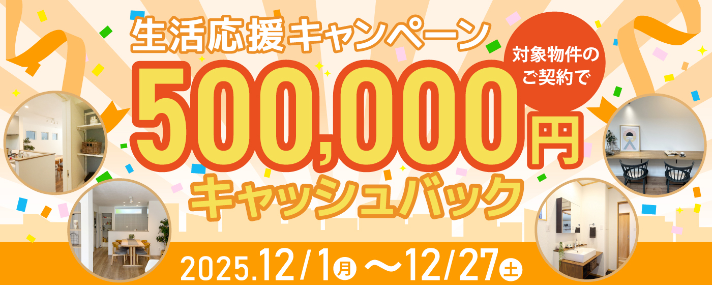 50万円キャッシュバックキャンペーン